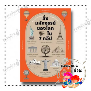 หนังสือ สิ่งมหัศจรรย์ของโลก ใน 7 ทวีป ผู้เขียน: พรหมพร พิชชานันท์  สำนักพิมพ์: โนเบิ้ลบุ๊คส์ (ชุมชนนิยมอ่าน)