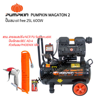 ปั๊มลม OILFREE PUMPKIN MEGATON II 600 วัตต์ 25L แบบไร้น้ำมัน เสียงเงียบ พร้อมสายลมสปริงPU 5x8mm.x6M /หัวเติมลม/ปืนฉีดลม