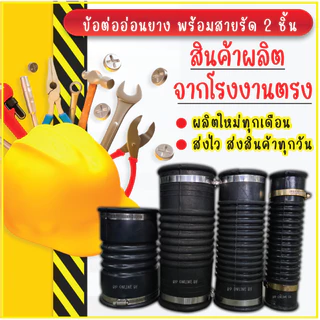ท่อยางกันทรุด ท่อย่น ท่อFlex กันทรุด 4x8"และ4x11" พร้อมสายรัด 2 ชิ้น (สำหรับสวมท่อ PVC 4")