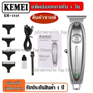 ส่งสินค้าวันต่อวัน  Kemei KM1949 KM-1949 ปัตตาเลี่ยนตัดผม แบตตาเลียนตัดผม Clipper Trimmer ใบตัดละเอียด 0.45-0.8MM.