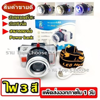 ส่งด่วน ไฟฉาย ไฟฉายคาดหัว PAE-5252 / JX-529 หลอด LED 80 W ไฟ 3 สี 3600 mAH (แสงสีขาว และสีเหลือง แสงสีน้ำเงิน)