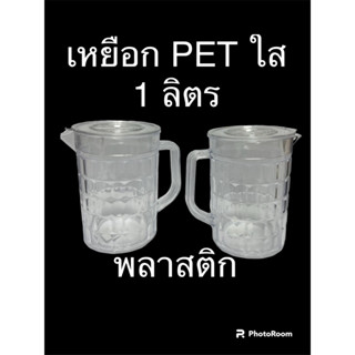 เหยือกน้ำ แบบใส เนื้อ PET ขนาด 1 ลิตร