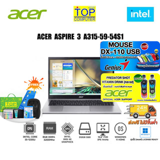 [แถมเพิ่ม! PREDATOR SHOT][แถมเพิ่ม!MOUSE DX-110 USB]ACER ASPIRE 3 A315-59-54S1 /i5-1235U/ประกัน2y