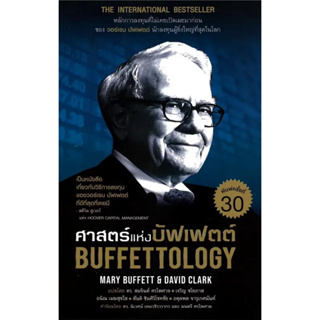 หนังสือ ศาสตร์แห่งบัฟเฟตต์ Buffettology (ปกใหม่)#แมรี บัฟเฟตต์ และเดวิด คลาร์ก#เนชั่นบุ๊คส์#บริหาร ธุรกิจ