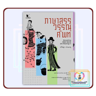 หนังสือ ภาษาสรรวรรณศัพท์#สถาพร#ผศ.ปรัชญา ปานเกตุ#ภาษาและวรรณคดี#RaedAbook