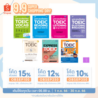 🎊(โค้ดลด15% 12% 10%)🎊 หนังสือเตรียมสอบ TOEIC ทุกพาร์ท