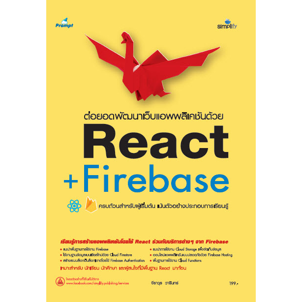 978-616-262-716-3 - Firebase ใช้งานร่วมกับ React