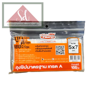 HEROถุงซิป ถุงซิปมาตรฐาน เกรด A (100ใบ)