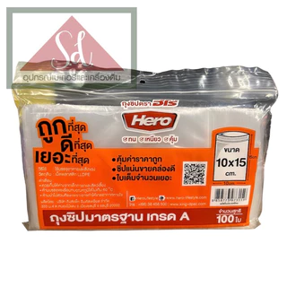 HEROถุงซิป ถุงซิปมาตรฐาน เกรด A (100ใบ)
