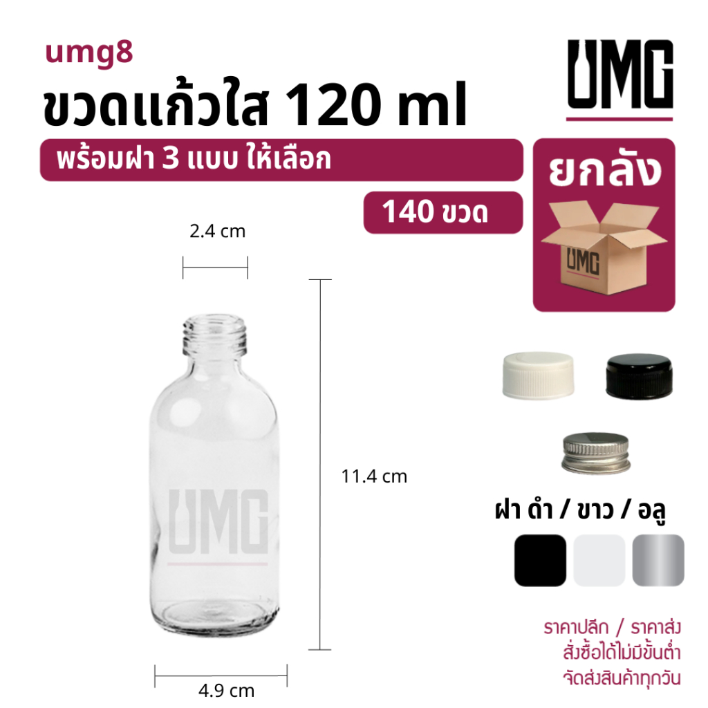 [ยกลัง 140 ขวด] ขวดแก้วใส 120 ml.พร้อมฝาดำ/ขาว/อลู [รหัสumg8]