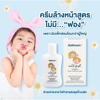 [แพ็คเกจใหม่ เพิ่มปริมาณ] Godmami ครีมล้างหน้าเด็ก มายด์ เฟิร์สต ออร์แกนิค เฟเชียล โฟมมิ่ง ครีม สูตรอ่อนโยนพิเศษ