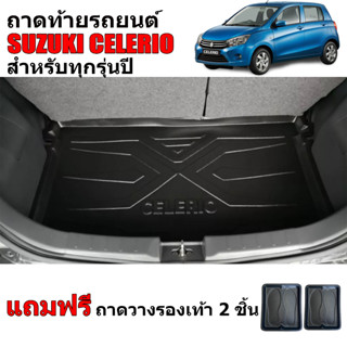 (สต็อกพร้อมส่ง) ถาดท้ายรถยนต์ SUZUKI CELERIO (แถมถาด) ถาดท้ายรถ ถาดวางสัมภาระ ถาดวางของท้ายรถ ถาดท้าย ถาดปูท้ายรถ ถาด