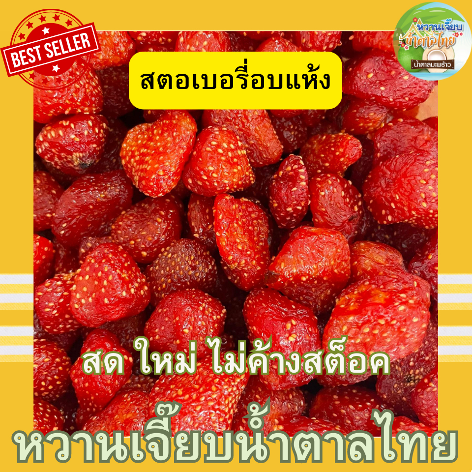 สตอเบอรรี่อบแห้ง 500 กรัม สดใหม่ เปรี้ยวหวานกำลังดี คุณติ๊กหวานเจี๊ยบ หวานเจี๊ยบน้ำตาลไทย
