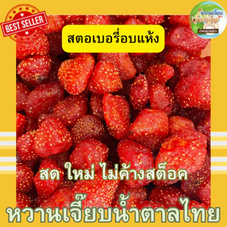 สตอเบอรรี่อบแห้ง 500 กรัม สดใหม่ เปรี้ยวหวานกำลังดี คุณติ๊กหวานเจี๊ยบ หวานเจี๊ยบน้ำตาลไทย