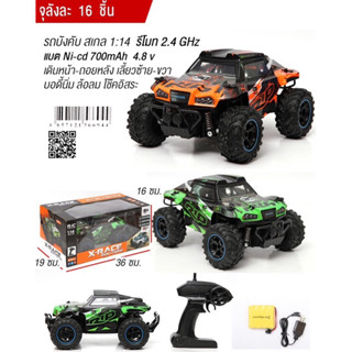 รถบังคับวิทยุRC X-RACE 1:14 2WD 2.4GHz ความเร็ว20km/h แบตเตอรี่ชาร์จอุปกรณ์พร้อมเล่น