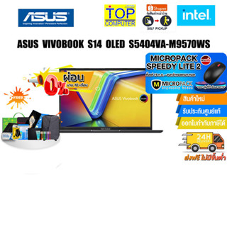 [ผ่อน 0% 10 ด.][แถมเพิ่ม! MICROPACK SPEEDY LITE 2][แลกซื้อKEYBOARD KB216/MOUSE MS116]ASUS VIVOBOOK S5404VA-M9570WS