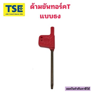 ด้ามขันประแจทอร์ค  T6- T20 แบบธง