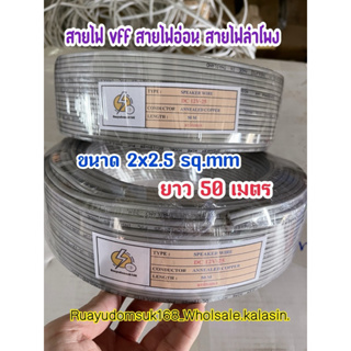 สายไฟ VFF: ขนาด  2x2.5 sq.mm ยาว 50 เมตร สายไฟคู่แบน🔌ราคาประหยัด สายอ่อนราคาถูก ราคาส่ง