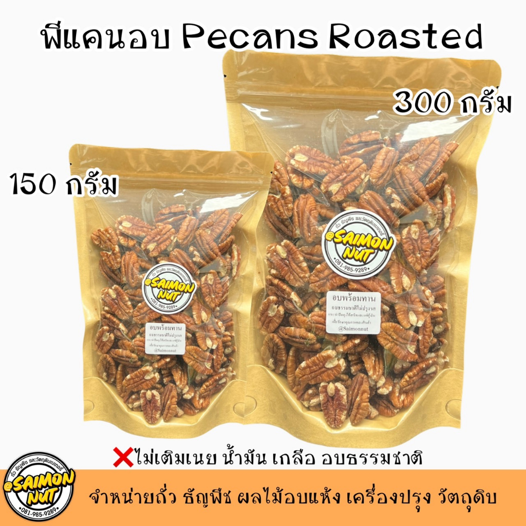 พีแคนอบพร้อมทาน Roasted Pecan Nut ขนาด อบธรรมชาติ {ชาวคีโตสามารถทานได้}