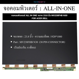 จอคอมพิวเตอร์ ALL IN ONE ขนาด 23.8 นิ้ว MV238FHB N30 FOR ACER DELL