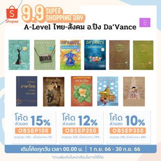 🎊(โค้ดลด15% 12% 10%)🎊 A level และ 9 วิชาสามัญ ไทย&amp;สังคม อ.ปิง DA’VANCE