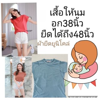 เสื้อให้นม​ ผ้ายืดนุ่มนิ่ม เนื้อผ้าร่องเล็กละเอียด​ อก38-48นิ้วผ้ายูนิโคล่ยืดหยุ่นได้เยอะ