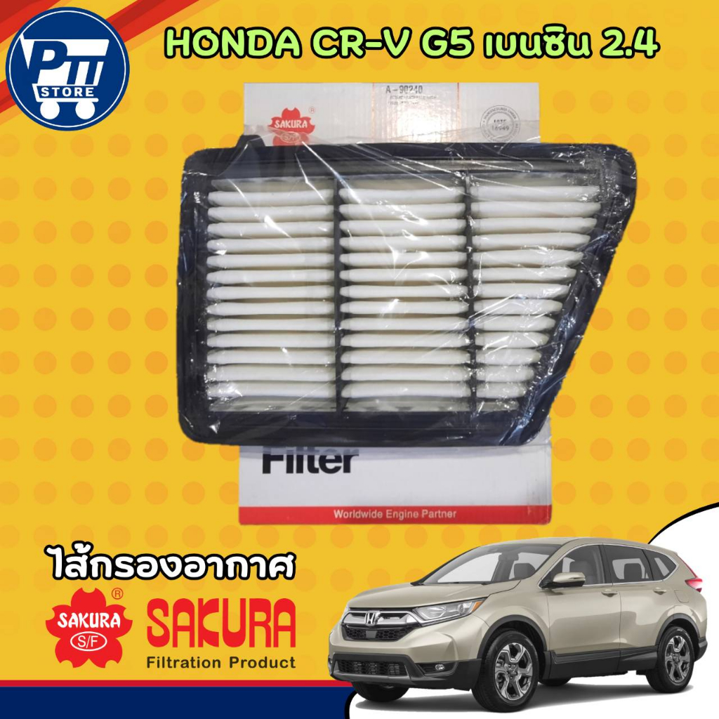 กรองอากาศ รถยนต์ HONDA CRV CR-V 2.4 G5 เบนซิน ปี 2017-2021 ( จำนวน 1 ลูก ) *ยี่ห้อ SAKURA รหัส A-90240