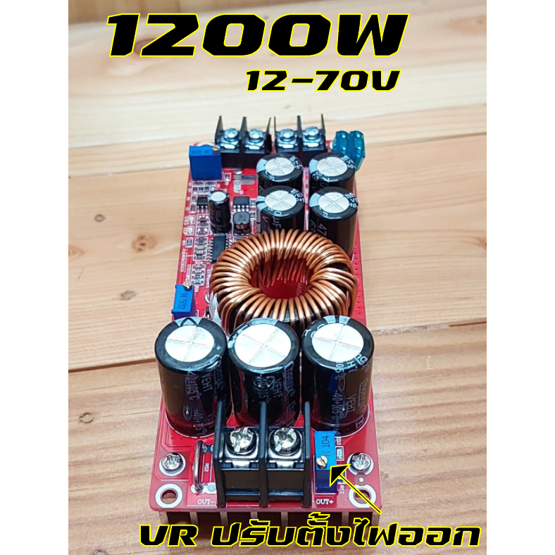 ตัวเพิ่มไฟ9-40Vเป็น12-70V Step up DC-DC วงจรเพิ่มแรงดันไฟฟ้า1200W12-70VDC