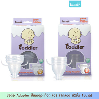 (ราคาส่ง)Toddlerfamily ข้อต่อ  Adapter  ปั๊มลงถุง ขนาด S และ L (2ชิ้น/1กล่อง)