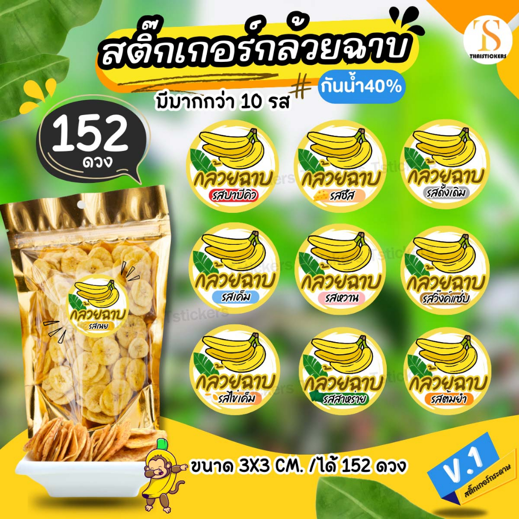 (เพิ่มชื่อร้านขั้นต่ำ 10 ชุด) สติ๊กเกอร์กล้วยฉาบสำเร็จรูป รสชาติต่างๆ ได้ 152 ดวง กันน้ำ40% (ขนาด3x3 cm.) TS095-กระดาษ