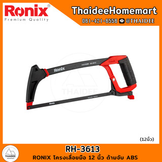 RONIX โครงเลื่อยมือ 12 นิ้ว ด้ามจับ ABS RH-3613