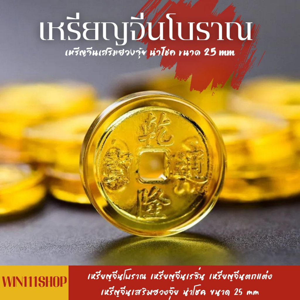 เหรียญจีนโบราณ เหรียญจีนเรซิ่น เหรียญจีนตกแต่ง เหรีญจีนเสริมฮวงจุ้ย นำโชค ขนาด 25 mm (10 เหรียญ)