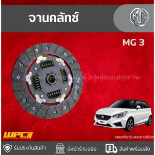 MGแท้ศูนย์ จานคลัทช์ : MG 3 *