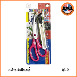 1ชุด 2 pcs. กรรไกร คัตเตอร์ใหญ่  SKU : QF-S1 สินค้า 20บ.