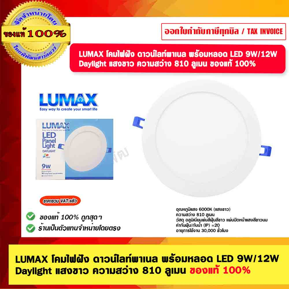 LUMAX โคมไฟฝัง (กลม) ดาวน์ไลท์พาเนล พร้อมหลอด LED 9W/12W Daylight แสงขาว ความสว่าง 810 ลูเมน ของแท้ 100% มีขนาดให้เลือก