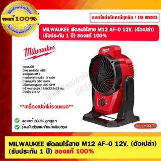 MILWAUKEE พัดลมไร้สาย M12 AF-0 12V. (ตัวเปล่า)  (รับประกัน 1 ปี) ของแท้ 100%