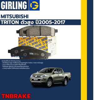 Girling  ผ้าเบรค ก้ามเบรค Mitsubishi Triton ตัวเตี้ย ตัวสูง 2WD 4WD  ปี 2004-2017