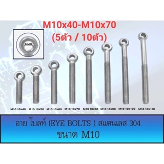 อายโบลท์ (EYE BOLT) สกรูห่วง สแตนเลส 304 M10 ขนาด M10x40-M10x70 (ราคาต่อ 5 ตัว และ 10 ตัว)