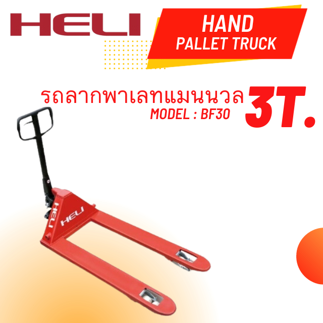 รถลากพาเลทแมนนวลขนาด3ตันHAND PALLET HELI