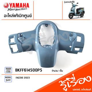 BKFF614500P5 ชุดสี ชิ้นสี ฝาครอบเรือนไมล์สีส้ม แท้เบิกศูนย์ YAMAHA FAZZIO 2023