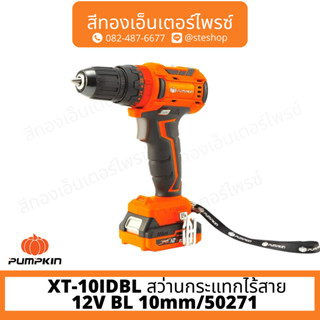 PUMPKIN XT-10IDBL สว่านกระแทกไร้สาย12V BL 10mm