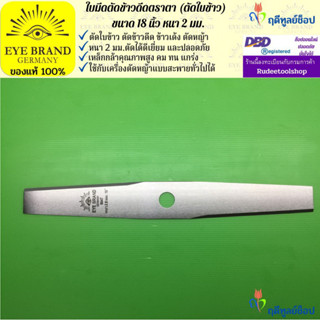 EYE BRAND ใบมีดตัดข้าวดีด (ตัดใบข้าว) ตราตา 18 นิ้ว หนา 2 มม. ใบมีดตัดหญ้า