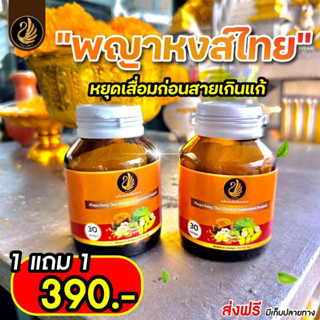 1 แถม 1 ส่งฟรี พญาหงส์ไทย สมุนไพรพญาหงส์ไทย กษัยเส้น ปวดเข่า ปวดหลัง ปวดคอ กระดูกทับเส้น แก้ปวด กระดูกทับเส้น ปวดข้อ