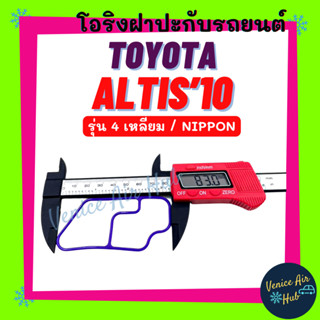 โอริง TOYOTA ALTIS 2010 ND NIPPON (รุ่นทรง 4 เหลี่ยม) โตโยต้า อัลติส 10 นิปปอน ลูกยาง โอริง ฝาประกับ ฝาปะกับ คอมแอร์