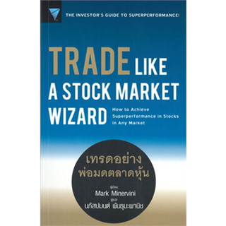 หนังสือTrade Like a Stock Market Wizard : เทรด