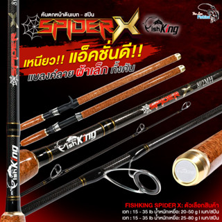 คันตกหน้าดิน เบท-สปิน FISHKING รุ่น SPIDER X เวท 15-30lb  ขนาด 7 ฟุต / 8 ฟุต / 9 ฟุต รับประกันความเหนียว