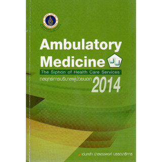 [หนังสือ] Ambulatory Medicine 2014 กลยุทธ์การบริบาลผู้ป่วยนอก เล่ม 1 ปี 2557 อาการวิทยา อายุรศาสตร์ internal medical