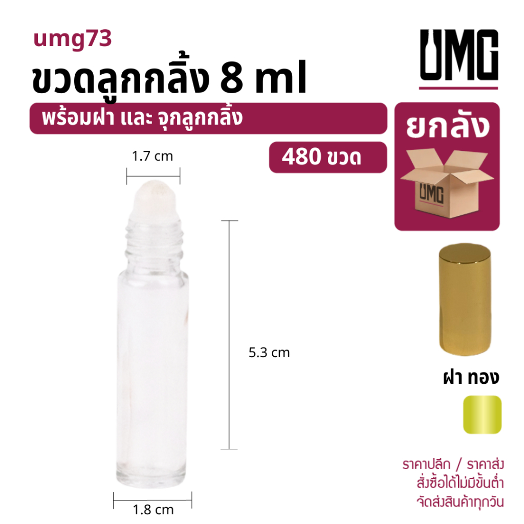 [ยกลัง 480 ขวด] ขวดแก้วใส 8 ml.พร้อมฝาฝาทอง 8 cc + ลูกกลิ้ง [รหัสumg73]