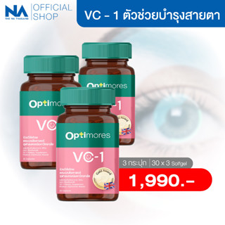 วิตามิบำรุงสายตา Optimores VC-1 3 กระปุก 90 แคปซูล บำรุงสายตา ฟื้นฟูจอประสาทตา ตาล้า ตาแห้ง ตาพร่า แพ้แสง ปวดตา ชุ่มชื้น