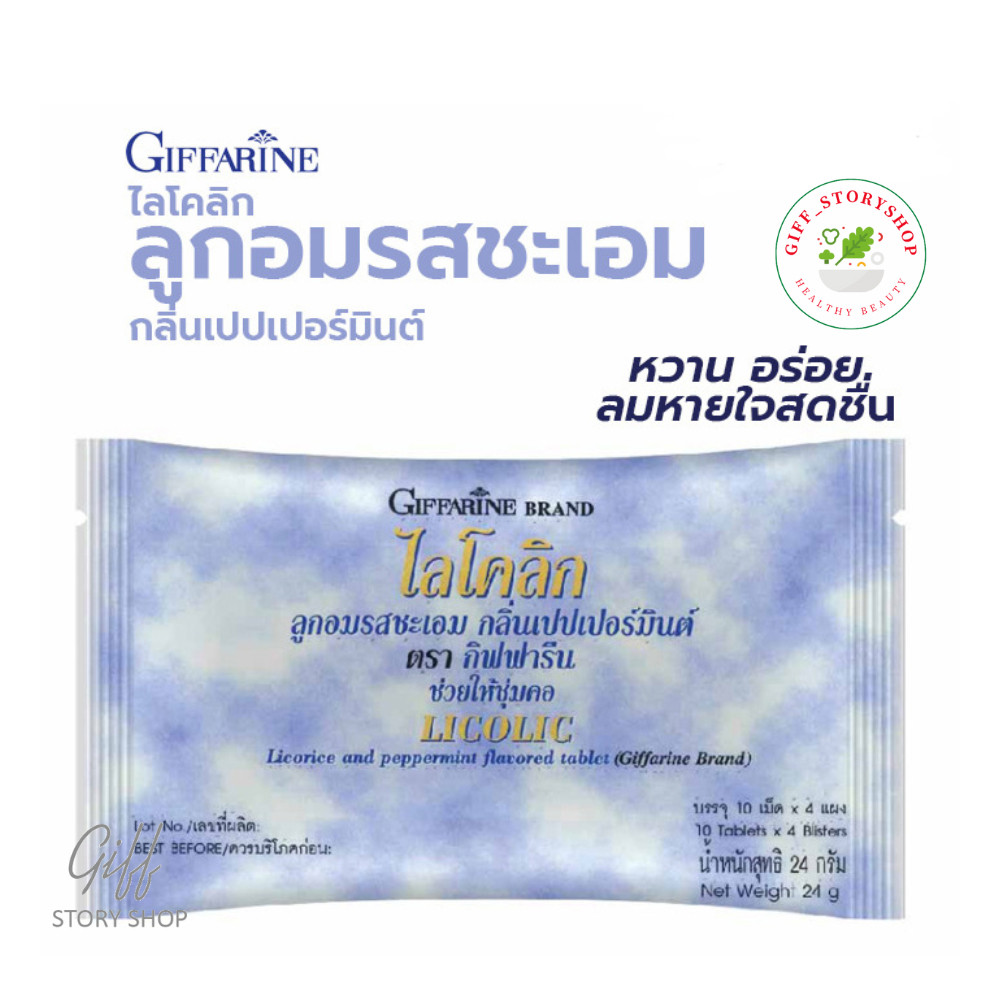 ไลโคลิก Licolic ลูกอมรสชะเอม กลิ่นเปปเปอร์มินต์ กิฟฟารีน